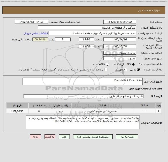 استعلام مشغل دوگانه گازوئیل وگاز