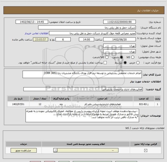استعلام انجام خدمات تخصصی پشتیبانی و توسعه نرم افزار پورتال باشگاه مشتریان رجا (CRM 365)