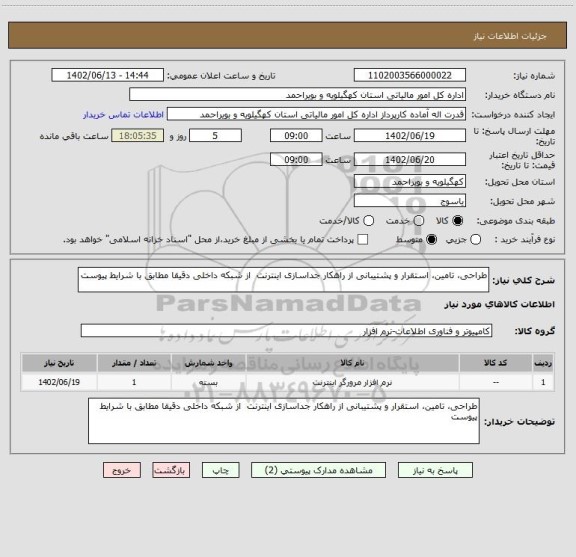استعلام طراحی، تامین، استقرار و پشتیبانی از راهکار جداسازی اینترنت  از شبکه داخلی دقیقا مطابق با شرایط پیوست