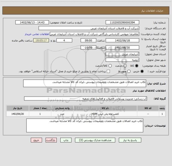 استعلام تکاب خرید اتصالات طبق مشخصات وتوضیحات پیوستی .ایران کد کالا مشابه میباشد.