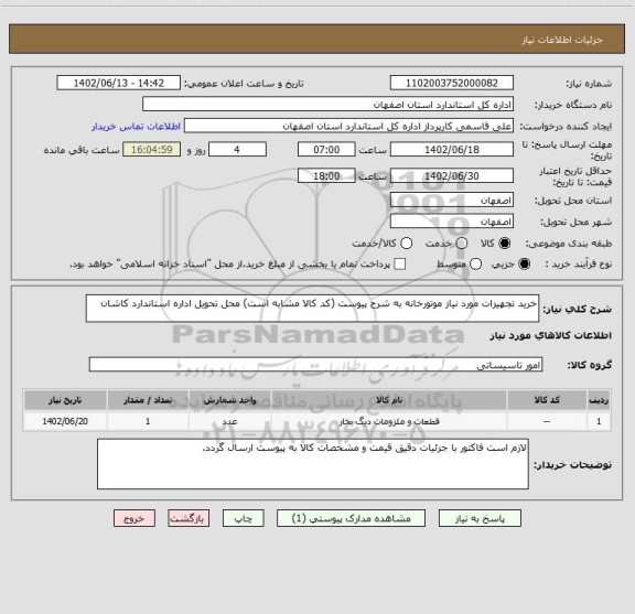 استعلام خرید تجهیزات مورد نیاز موتورخانه به شرح پیوست (کد کالا مشابه است) محل تحویل اداره استاندارد کاشان