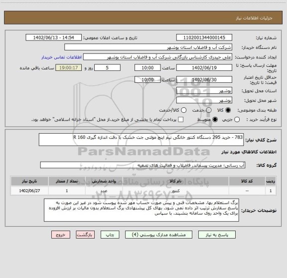 استعلام 783 - خرید 295 دستگاه کنتور خانگی نیم اینچ مولتی جت خشک با دقت اندازه گیری R 160