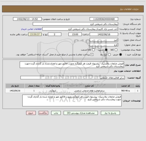 استعلام فروش ضایعات پلاستیک- پیشنهاد قیمت هر کیلوگرم بصورت فاکتور مهر و امضاء شده بار گذاری گردد-جهت بیمارستان دکتر شریعتی کرج