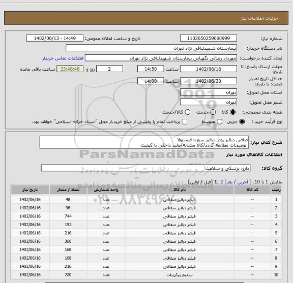 استعلام صافی دیالیز-پودر دیالیز-سوزن فیستولا
توضیحات مطالعه گردد/کالا مشابه/تولید داخلی با کیفیت