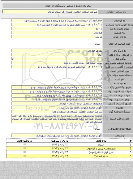 مزایده, آگهی مزایده عمومی اجاره یک باب انبار