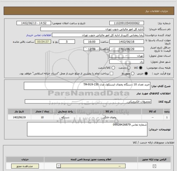 استعلام خرید تعداد 10 دستگاه یخچال ایستکول مدل TM-919-150