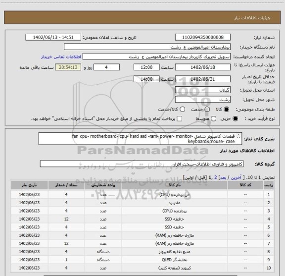 استعلام قطعات کامپیوتر شامل fan cpu- motherboard- cpu- hard ssd -ram- power- monitor- keyboard&mouse- case
طبق مدارک پیوست شده در فایل
