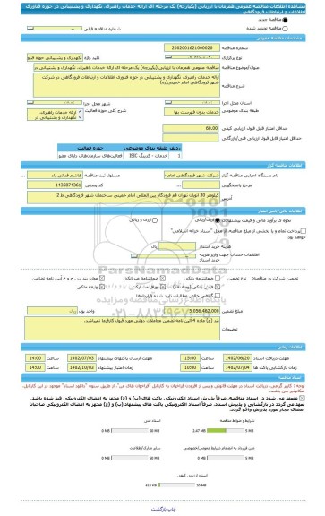 مناقصه، مناقصه عمومی همزمان با ارزیابی (یکپارچه) یک مرحله ای ارائه خدمات راهبری، نگهداری و پشتیبانی در حوزه فناوری اطلاعات و ارتباطات فرودگاهی