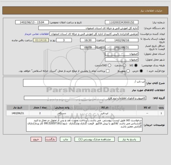 استعلام لب تاپ /