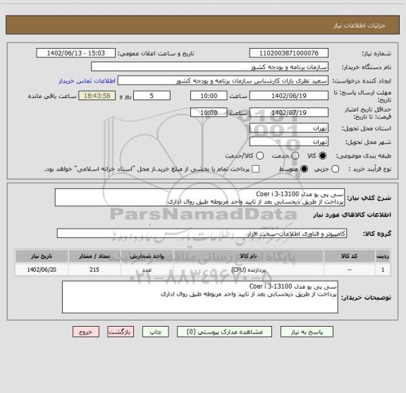 استعلام سی پی یو مدل Coer i 3-13100
پرداخت از طریق ذیحسابی بعد از تایید واحد مربوطه طبق روال اداری