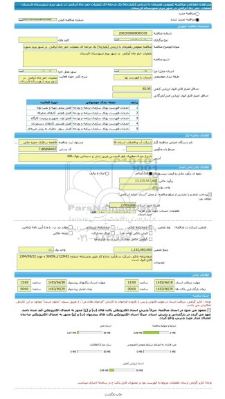 مناقصه، مناقصه عمومی همزمان با ارزیابی (یکپارچه) یک مرحله ای عملیات حفر چاه آبرفتی در شهر بیرم شهرستان لارستان عملیات حفر چاه آبرفتی در شهر بیرم شهرستان لارستان