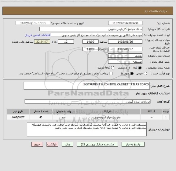استعلام INSTRUMENT & CONTROL CABINET "ATLAS COPCO