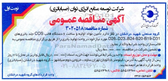 مناقصه تامین مواد اولیه و ساخت 6 دستگاه قالب COS جلد باتری های ...