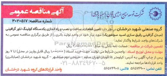 مناقصه تامین قطعات ، ساخت و نصب و راه اندازی یکدستگاه کولینگ تاور گرافیتی 