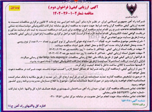 ارزیابی کیفی خرید تعداد 60.000 عدد لوله هوای لاستیکی از نوع کنوری و ... ـ فراخوان دوم ـ نوبت اول