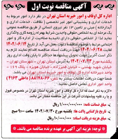 مناقصه امور مربوط به خدمات اداری و پشتیبانی امور غیر تخصصی (نظافت، خدمات اداری و آبدارخانه) ....