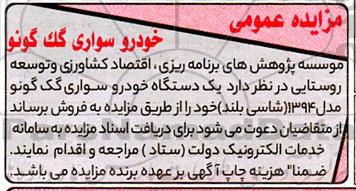 مزایده فروش یک دستگاه خودرو سواری گک گونو مدل 1394 شاسی بلند 