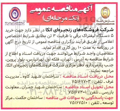 مناقصه خرید 5 دستگاه لیفتراک برقی با ظرفیت 3 تن