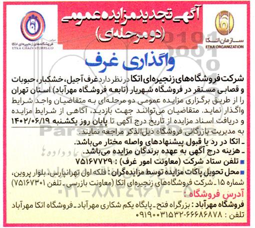 تجدید مزایده واگذاری غرف آجیل، خشکبار، حبوبات و قصابی 