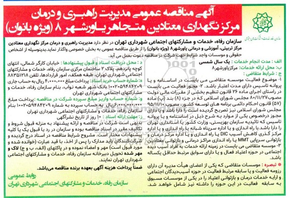 مناقصه مدیریت راهبری و درمان مرکز نگهداری معتادین متجاهر