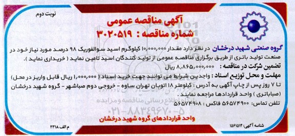 مناقصه عمومی خرید مقدار 10.000.000 کیلوگرم اسید سوالفوریک 98 درصد...
