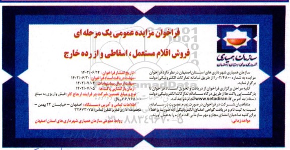 فراخوان مزایده فروش اقلام مستعمل، اسقاطی و از رده خارج