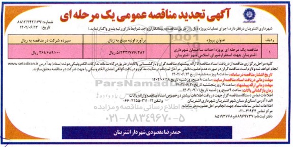تجدید مناقصه پروژه احداث ساختمان شهرداری اشترینان 