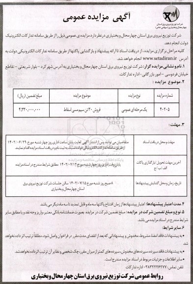 مزایده فروش 30 تن سیم مسی اسقاط