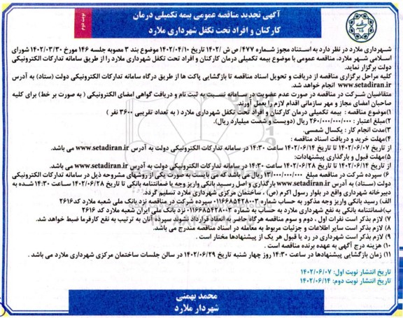 تجدید مناقصه بیمه تکمیلی درمان کارکنان و افراد تحت تکفل شهرداری - نوبت دوم