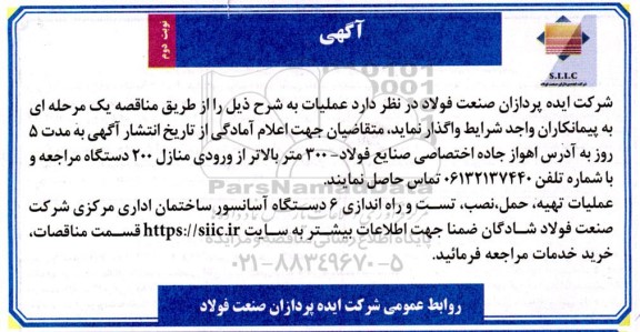 مناقصه عملیات تهیه، حمل، نصب، تست و راه اندازی 6 دستگاه آسانسور ساختمان اداری مرکزی - نوبت دوم