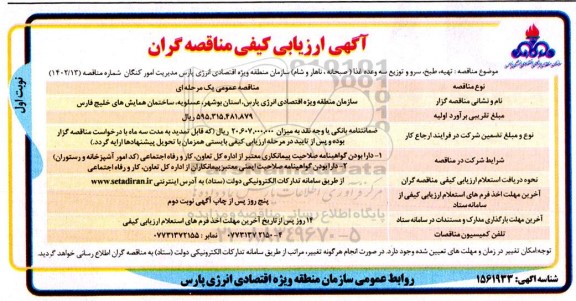 ارزیابی کیفی مناقصه تهیه، طبخ، سرو و توزیع سه وعده غذا (صبحانه، ناهار، شام)