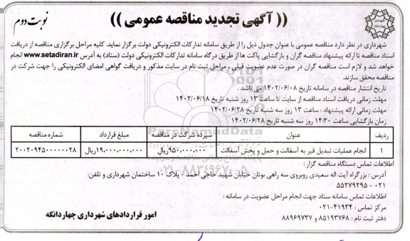 تجدید مناقصه انجام عملیات تبدیل قیر به آسفالت و حمل و پخش آسفالت - نوبت دوم 