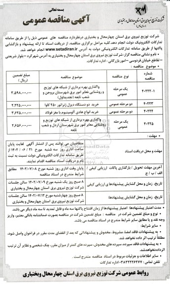 مناقصه عمومی واگذاری بهره برداری از شبکه های توزیع و روشنایی معابر امور برق شهرستان (تجدید) و ...