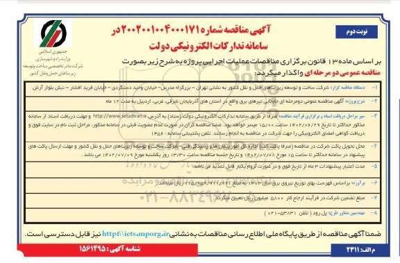 مناقصه جابجایی تیرهای برق ـ نوبت دوم
