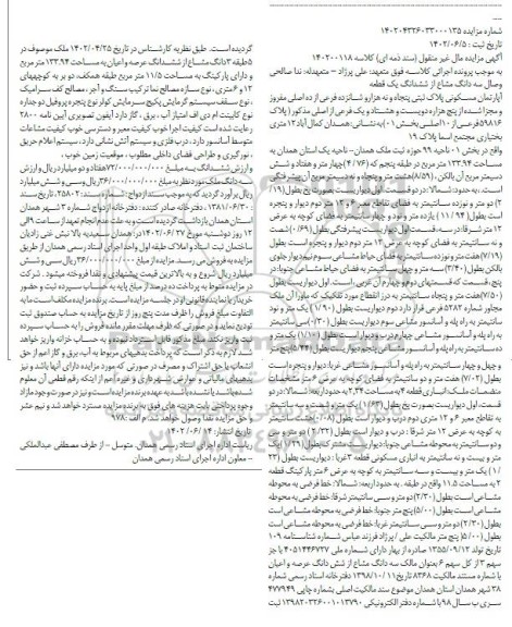 مزایده آپارتمان مسکونی پلاک ثبتی پنجاه و نه هزار 
