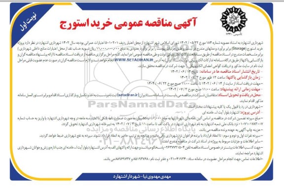 مناقصه خرید استورج