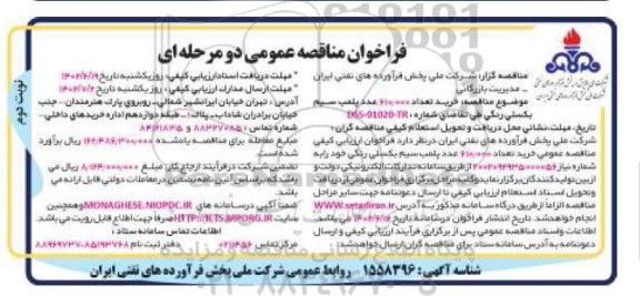مناقصه خرید تعداد 610.000 عدد پلمب سیم بکسلی رنگی - نوبت دوم