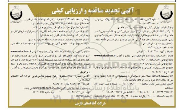 تجدید مناقصه و ارزیابی کیفی پروژه عملیات حفر چاه آبرفتی ـ نوبت دوم