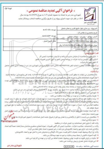 تجدید مناقصه زیرسازی بلوار خلیج فارس و معابر متصل 