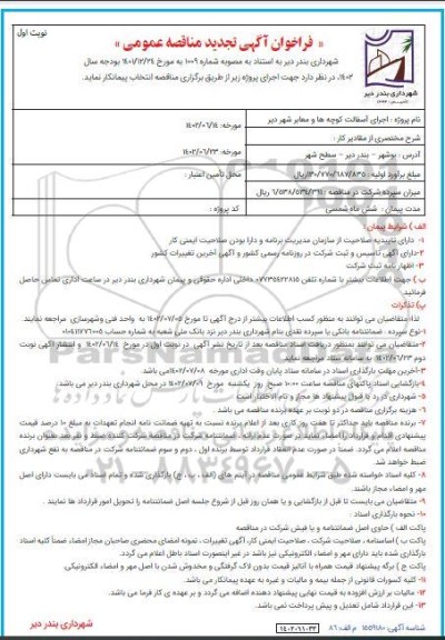 تجدید فراخوان مناقصه اجرای آسفالت کوچه ها و معابر شهر 