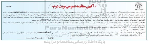 مناقصه اجرای عملیات دستمزدی مربوط به احداث پی سنگی دیوار ... نوبت دوم