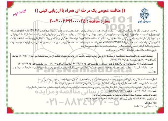 مناقصه عمومی اجرای عملیات سرویس، نگهداری و تعمیر (EM.PM) کلیه خطوط و .... ـ نوبت دوم