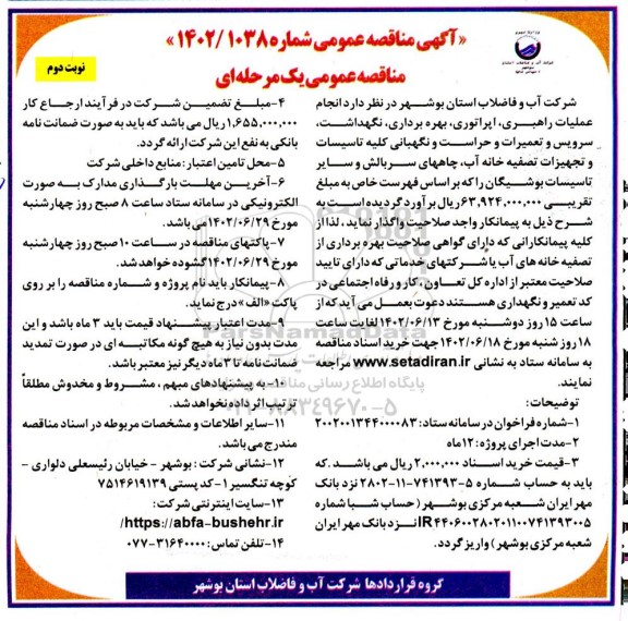 مناقصه انجام عملیات راهبری، اپراتوری، بهره برداری، نگهداشت، سرویس و تعمیرات و حراست و نگهبانی ... - نوبت دوم