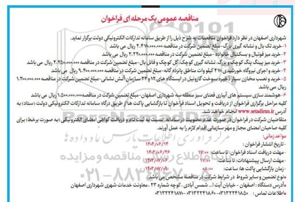 مناقصه خرید تک بال و نشانه گیری بزرگ....