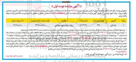 مزایده واگذاری یک باب چایخانه سنتی و سالن ورزشی