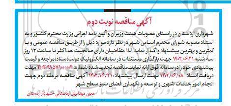 مناقصه انجام امور خدمات شهری و توسعه و نگهداری فضای سبز سطح شهر