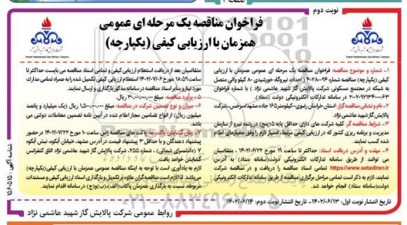 فراخوان مناقصه احداث نیروگاه خورشیدی 80 کیلوواتی متصل به شبکه در مجتمع مسکونی