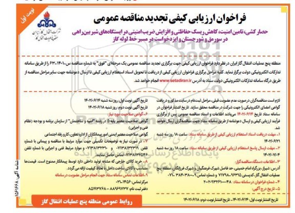 مناقصه حصار کشی ، تامین امنیت ، کاهش ریسک حفاظتی و افزایش ضریب امنیتی در ایستگاه های شیر بین راهی