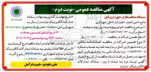 مناقصه اجرای پروژه مرمت پل دوازده چشمه - نوبت دوم 