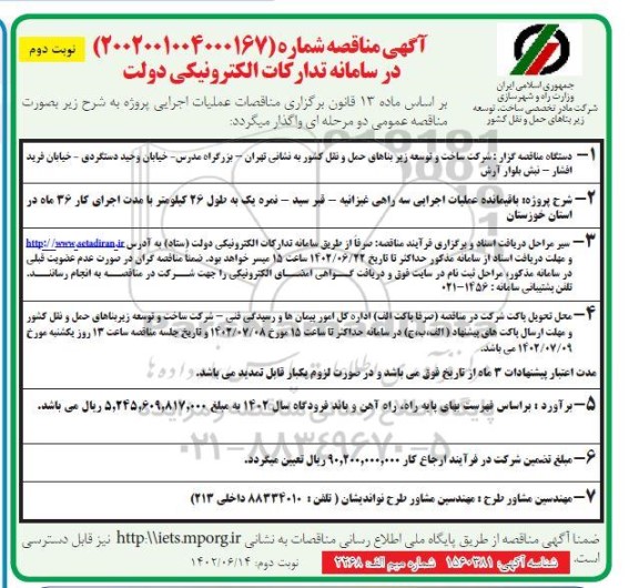 مناقصه باقیمانده عملیات اجرایی سه راهی ...- نوبت دوم